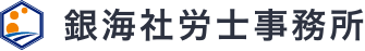 銀海社労士事務所