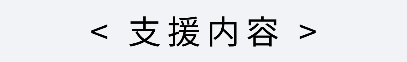 労働保険・社会保険関係の支援概要